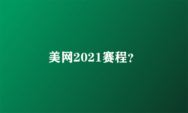 美网2021赛程？