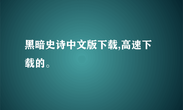 黑暗史诗中文版下载,高速下载的。