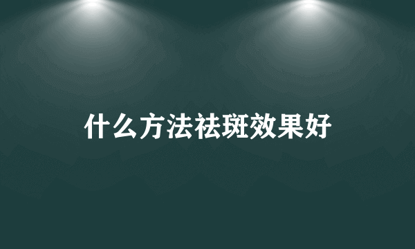 什么方法祛斑效果好