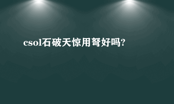 csol石破天惊用弩好吗?