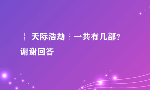 ｛ 天际浩劫｝一共有几部？谢谢回答