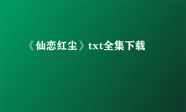 《仙恋红尘》txt全集下载