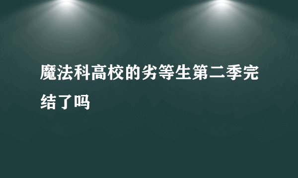 魔法科高校的劣等生第二季完结了吗