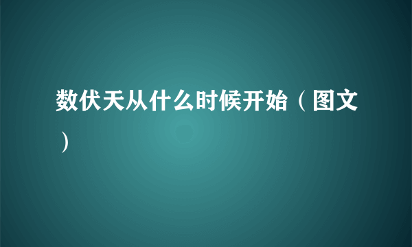 数伏天从什么时候开始（图文）