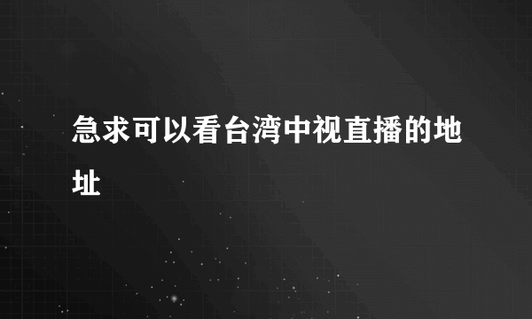 急求可以看台湾中视直播的地址