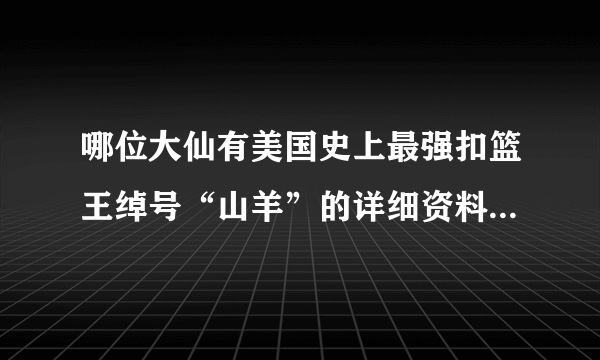 哪位大仙有美国史上最强扣篮王绰号“山羊”的详细资料或图片啊？