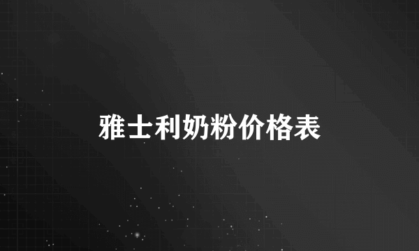 雅士利奶粉价格表