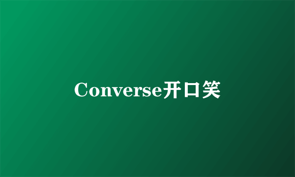 Converse开口笑