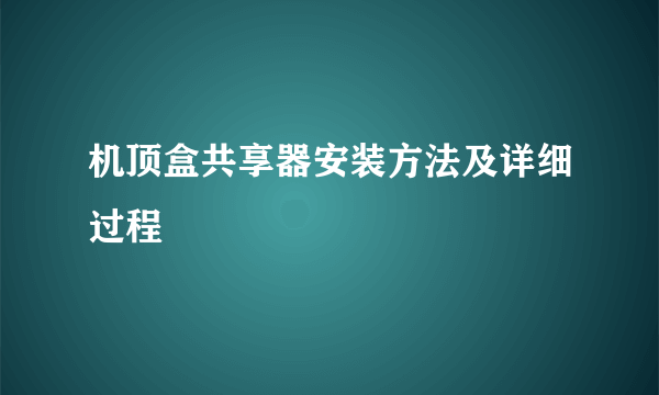 机顶盒共享器安装方法及详细过程