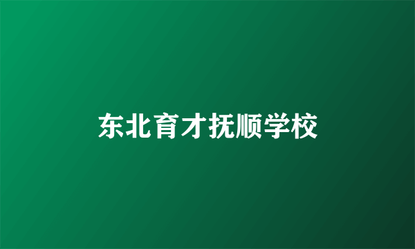 东北育才抚顺学校