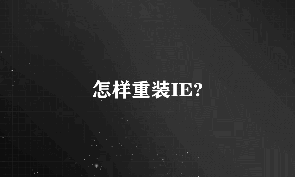 怎样重装IE?