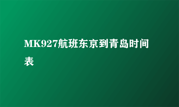 MK927航班东京到青岛时间表