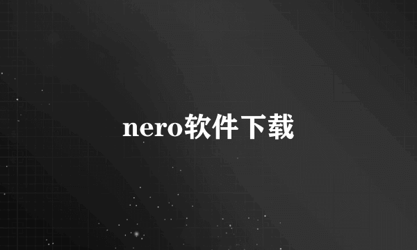 nero软件下载