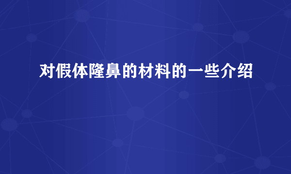 对假体隆鼻的材料的一些介绍