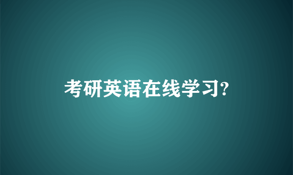 考研英语在线学习?