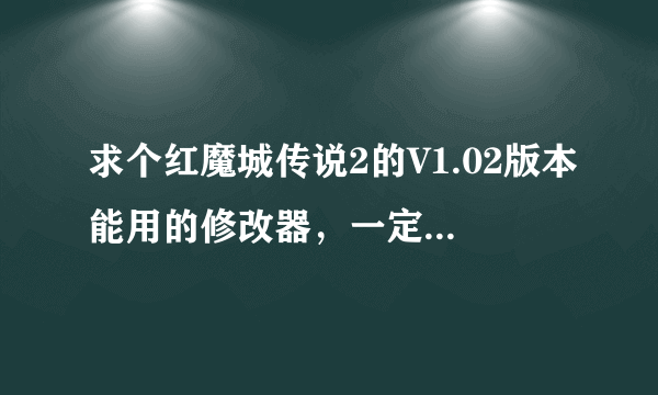 求个红魔城传说2的V1.02版本能用的修改器，一定要能用啊