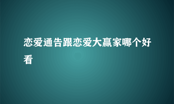 恋爱通告跟恋爱大赢家哪个好看