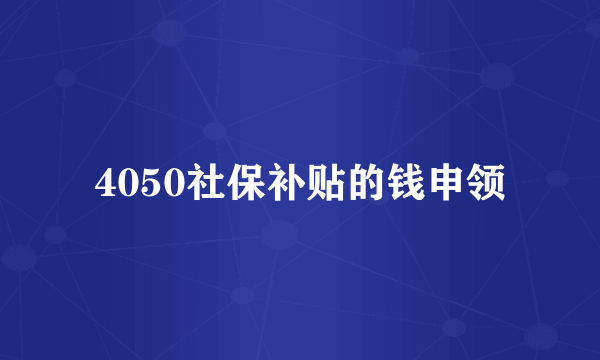 4050社保补贴的钱申领