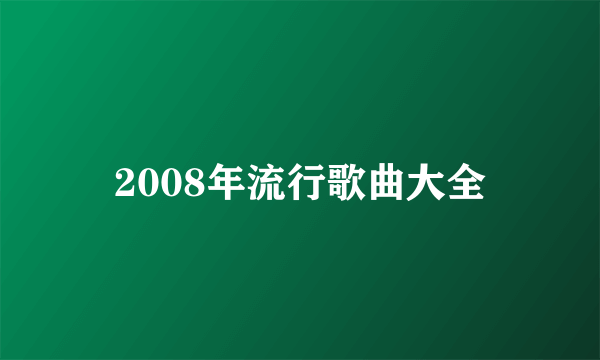 2008年流行歌曲大全