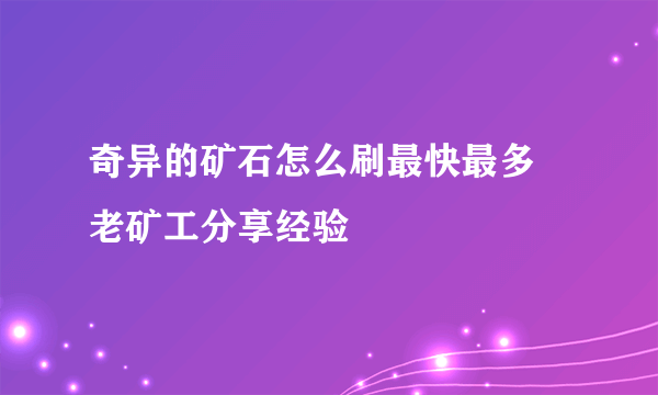 奇异的矿石怎么刷最快最多 老矿工分享经验