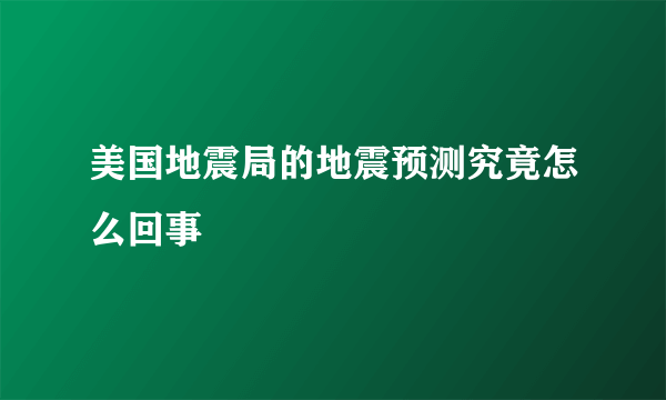 美国地震局的地震预测究竟怎么回事