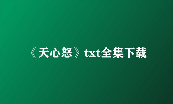 《天心怒》txt全集下载