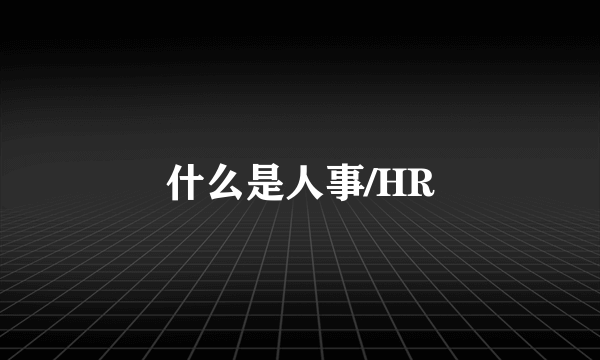 什么是人事/HR