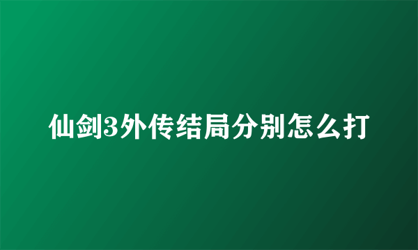 仙剑3外传结局分别怎么打