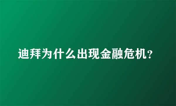 迪拜为什么出现金融危机？