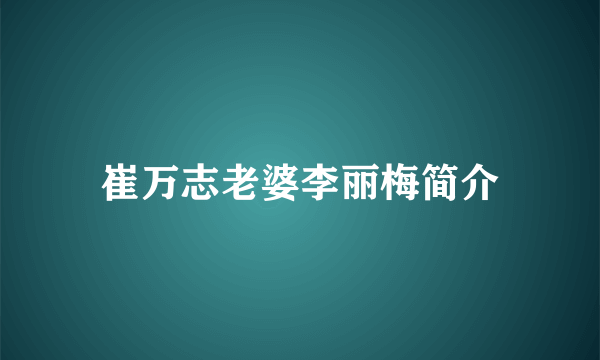 崔万志老婆李丽梅简介