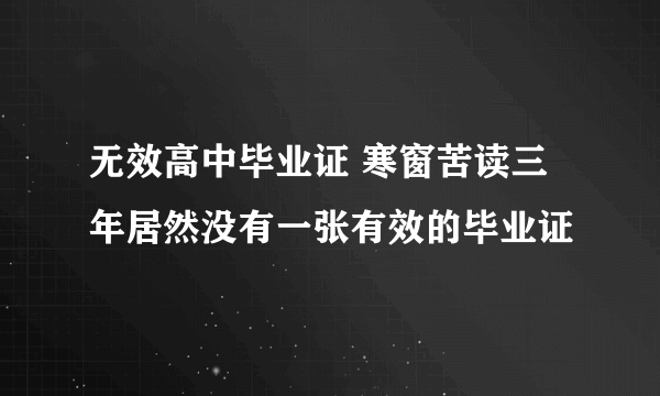 无效高中毕业证 寒窗苦读三年居然没有一张有效的毕业证