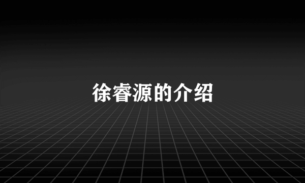 徐睿源的介绍