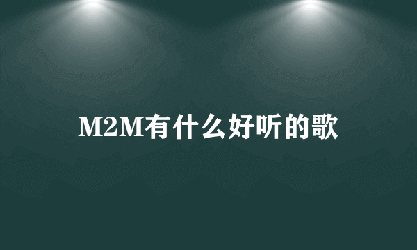 M2M有什么好听的歌