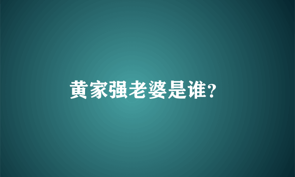 黄家强老婆是谁？