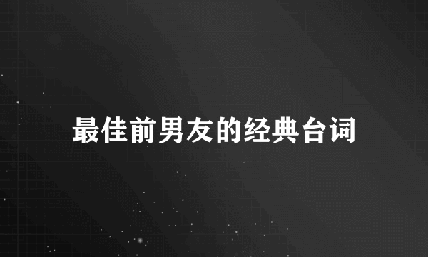 最佳前男友的经典台词