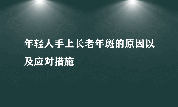 年轻人手上长老年斑的原因以及应对措施