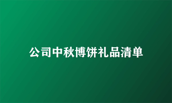 公司中秋博饼礼品清单