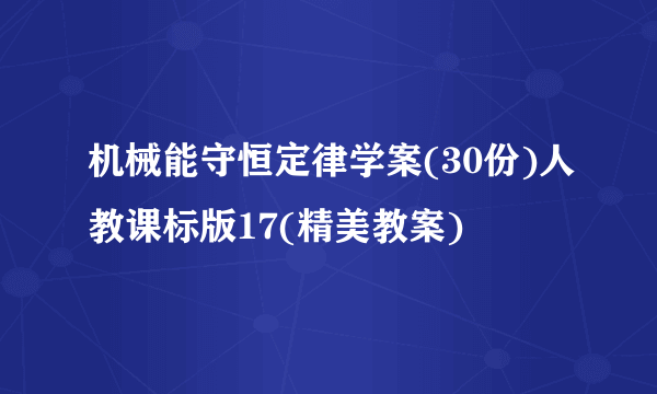 机械能守恒定律学案(30份)人教课标版17(精美教案)