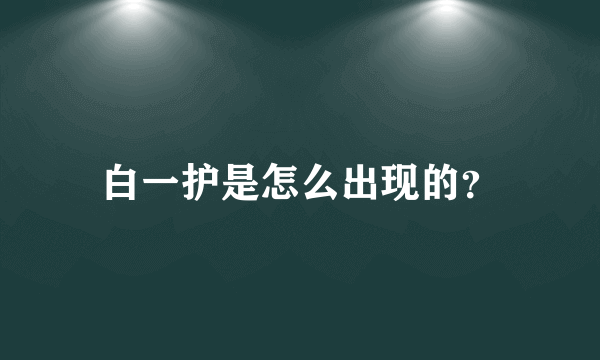 白一护是怎么出现的？