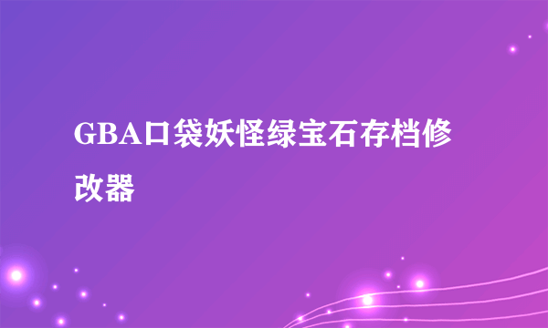 GBA口袋妖怪绿宝石存档修改器