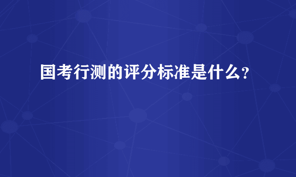 国考行测的评分标准是什么？