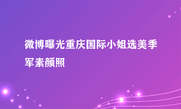 微博曝光重庆国际小姐选美季军素颜照