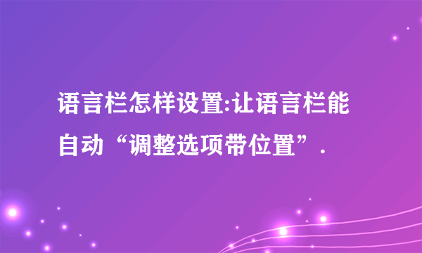 语言栏怎样设置:让语言栏能自动“调整选项带位置”.