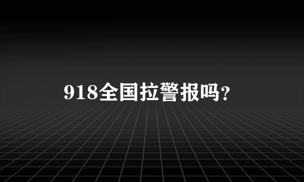 918全国拉警报吗？