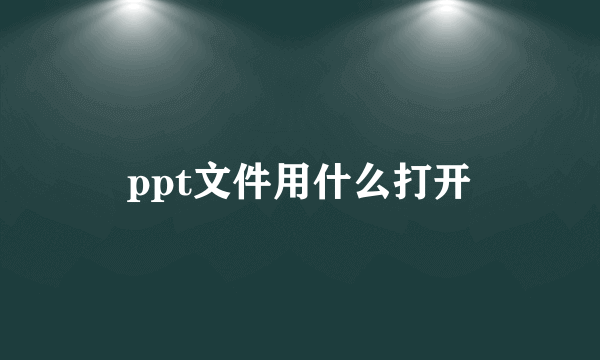 ppt文件用什么打开