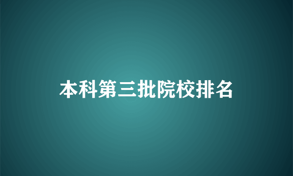 本科第三批院校排名