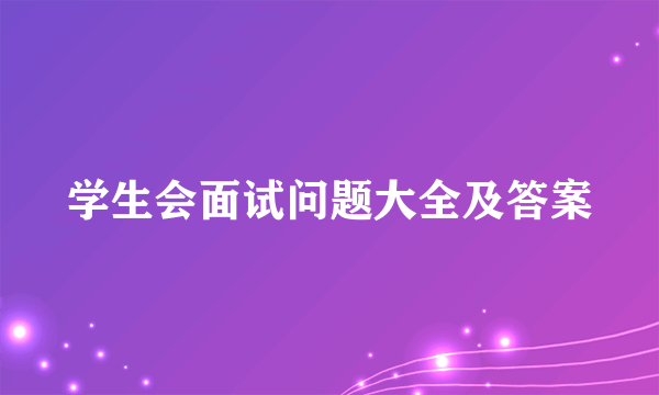 学生会面试问题大全及答案