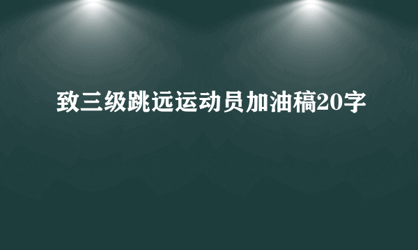 致三级跳远运动员加油稿20字