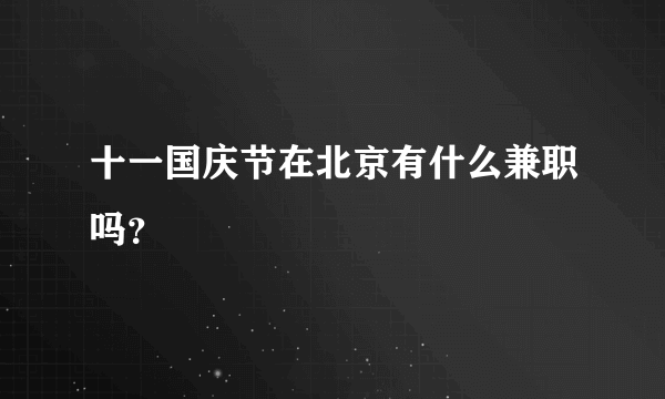 十一国庆节在北京有什么兼职吗？