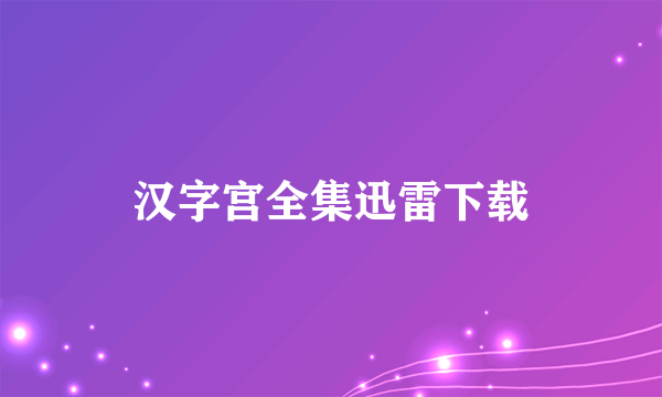 汉字宫全集迅雷下载